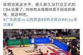 开云官方网站 -广州队迎NBA季后赛关键赛，清晨门线救险，引发热议，训练强度明显提升的简单介绍