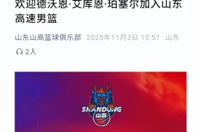 CBA常规赛赛程吃紧；山东男篮关键时刻完成体检；震撼外界；数据趋势出现新变化的简单介绍-开云体育