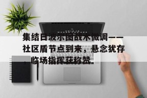 包含集结日波尔图战术微调——社区盾节点到来，悬念犹存，临场指挥获称赞的词条-开云彩票